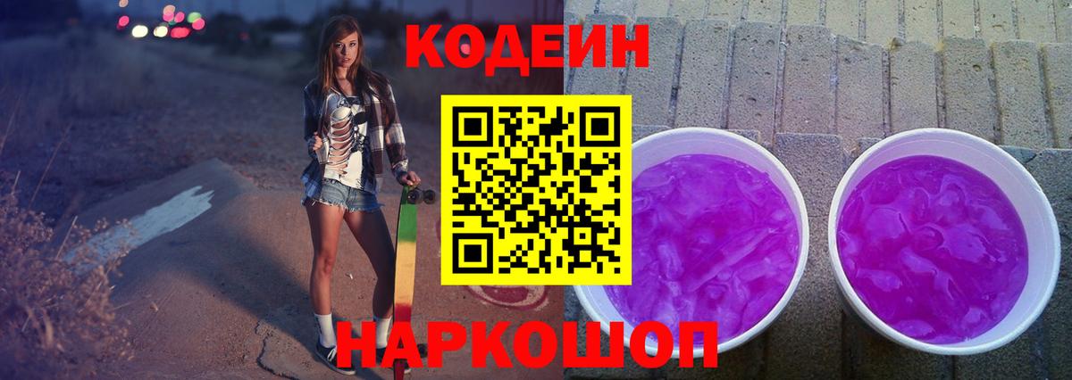 Codein Purple Drank Алексин